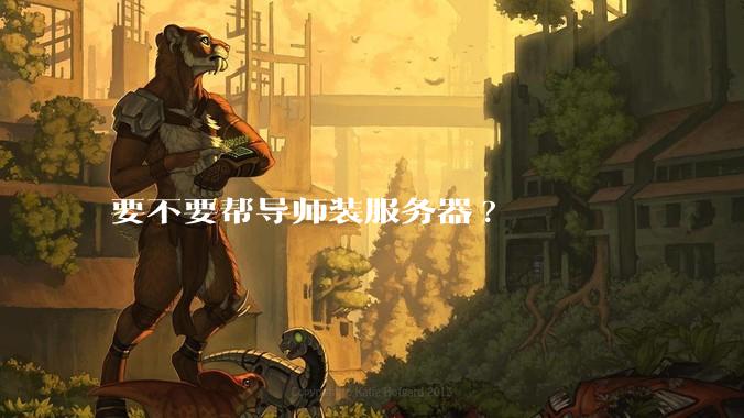 要不要帮导师装服务器?